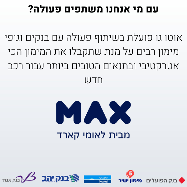 באנר - אוטו גו משתפים פעולה עם כל הבנקים בישראל וחברת MAX מבית לאומי קארד